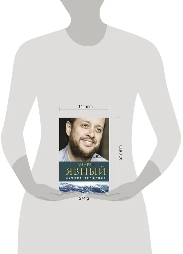 Книга Музыка прощения (Андрей Явный) — 4