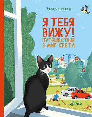 Книга Я тебя вижу! Путешествие в мир света (Маша Шебеко)