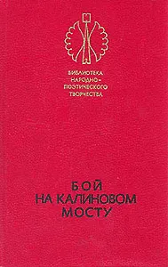 Бой на калиновом мосту