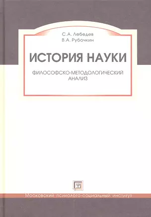 История науки.  Философско - методологический анализ. Учебное пособие. — 2312232 — 1