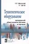 Технологическое оборудование предприятий общественного питания и торговли: Учебник - 2-е изд.перераб. и доп. — 2376629 — 2