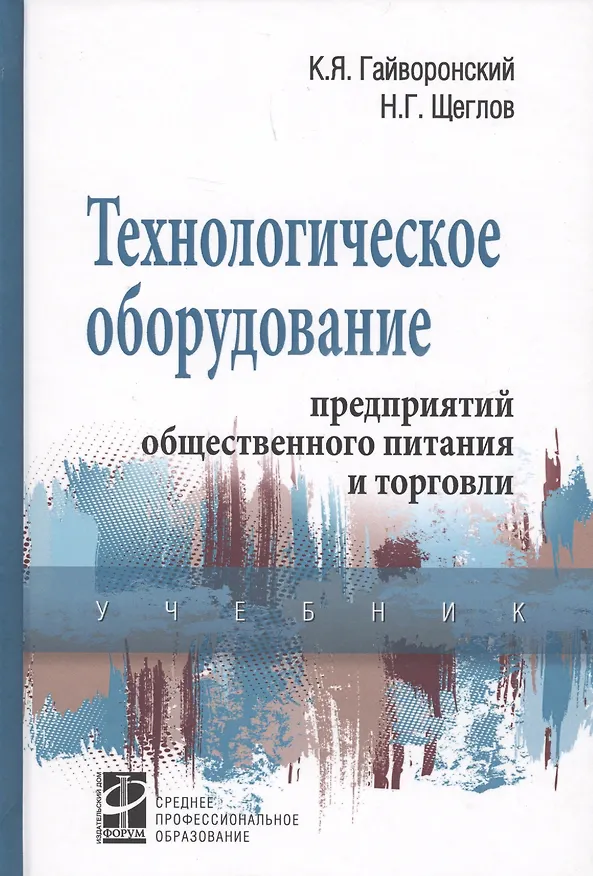 Книга Технологическое оборудование предприятий общественного питания и торговли: Учебник - 2-е изд.перераб. и доп. (Константин Гайворонский) — 2