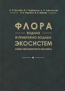 Флора водных и прибрежно-водных экосистем Азово-Черноморского бассейна
