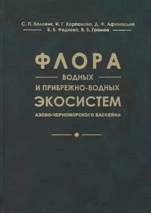 Флора водных и прибрежно-водных экосистем Азово-Черноморского бассейна — 2669546 — 1