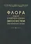 Флора водных и прибрежно-водных экосистем Азово-Черноморского бассейна — 2669546 — 1