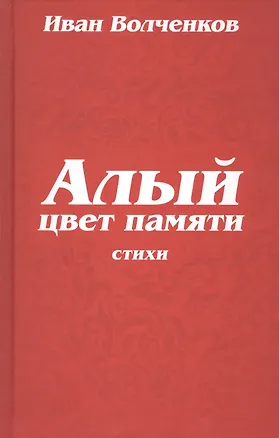 Книга Алый цвет памяти. Стихи ()
