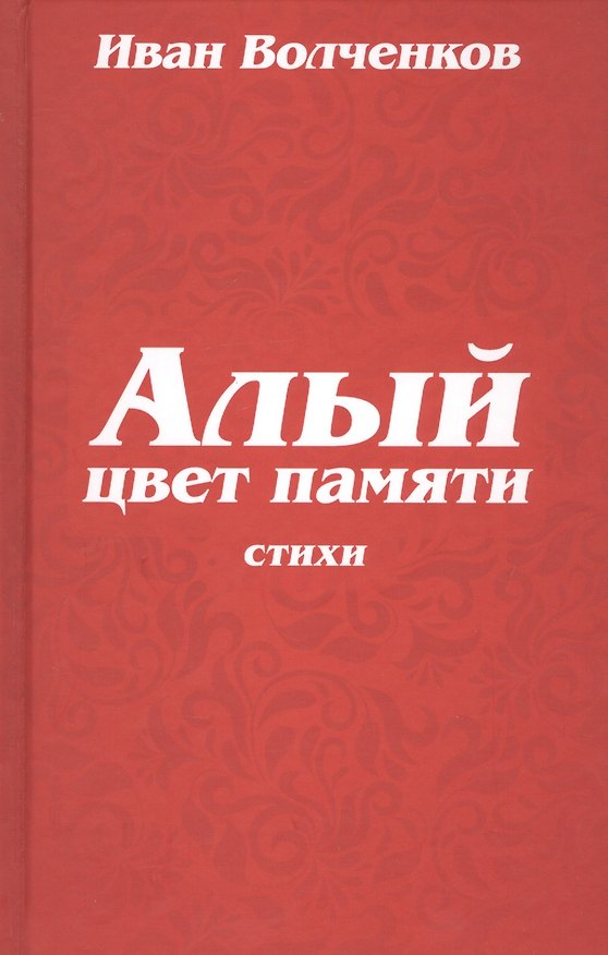 Книга Алый цвет памяти. Стихи () — 1