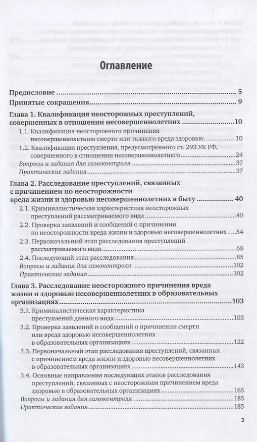 Книга Расследование преступлений, связанных с причинением по неосторожности вреда жизни и здоровью несовершеннолетних. Учебное пособие () — 2