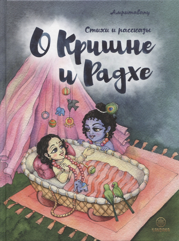 Книга О Кришне и Радхе. Стихи и рассказы для детей (Амритавапу) — 1