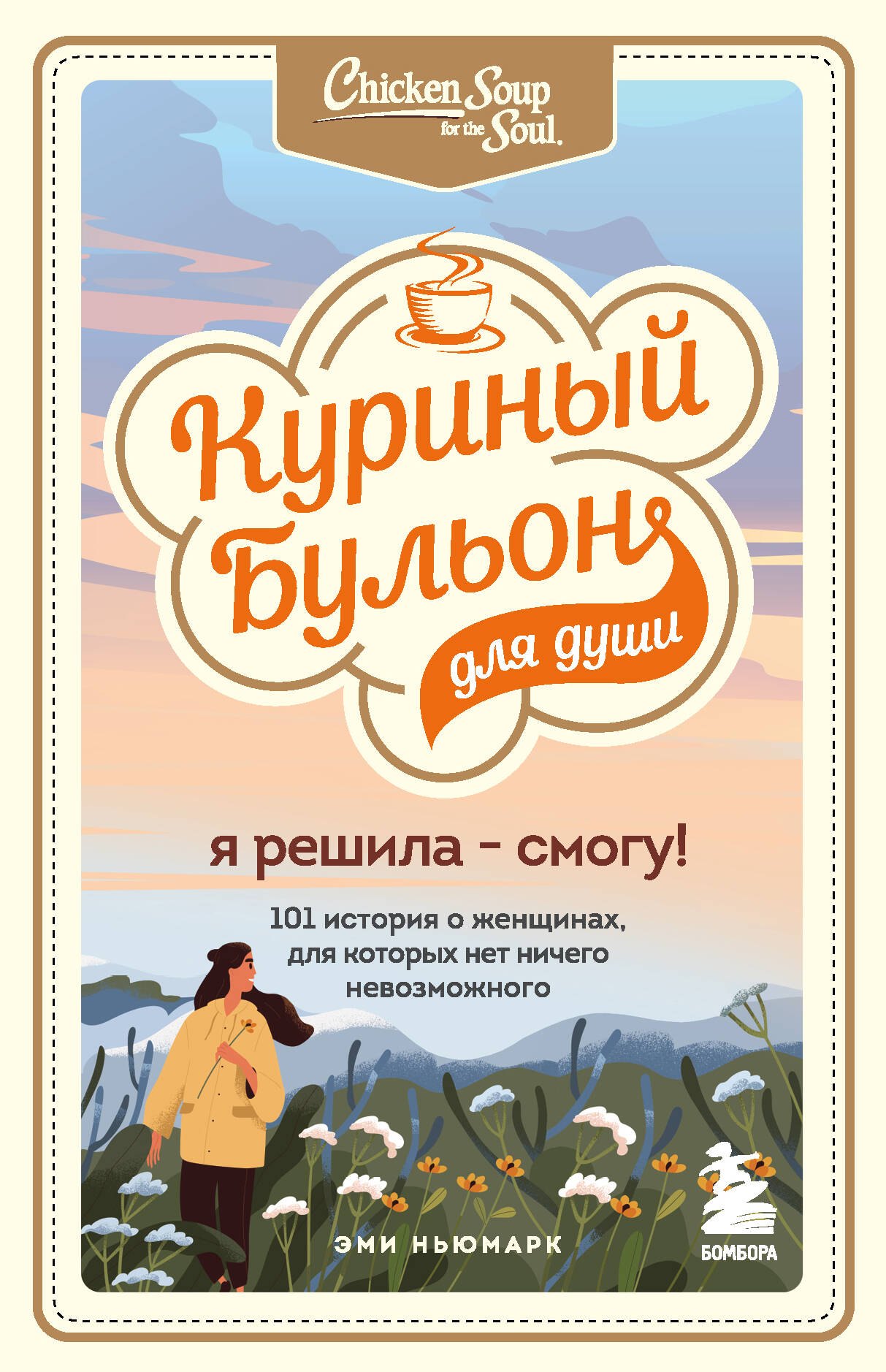 

Куриный бульон для души. Я решила - смогу! 101 история о женщинах, для которых нет ничего невозможного