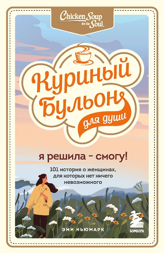 Книга Куриный бульон для души. Я решила - смогу! 101 история о женщинах, для которых нет ничего невозможного (Эми Ньюмарк) — 1