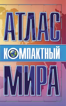 Компактный атлас мира — 2819288 — 1