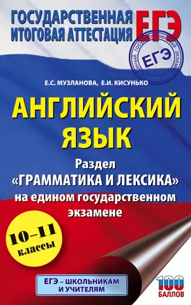 Английский язык. Раздел "Грамматика и лексика" на едином государственном экзамене. 10-11 классы — 7814572 — 1