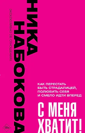Книга С меня хватит! Как перестать быть страдалицей, полюбить себя и смело идти вперед (Ника Набокова)