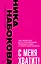 С меня хватит! Как перестать быть страдалицей, полюбить себя и смело идти вперед — 3001026 — 1