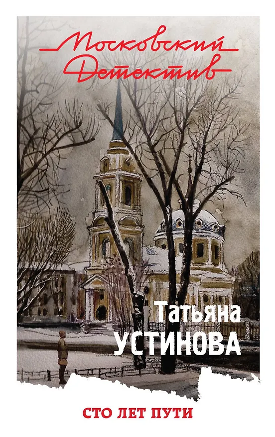 Книга Сто лет пути (Татьяна Устинова) — 1