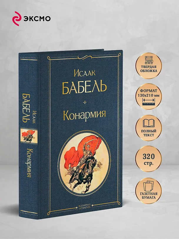 Книга Конармия (Исаак Бабель) — 6