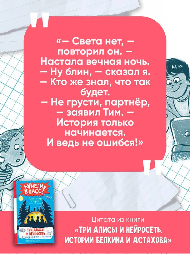 Книга Три Алисы и нейросеть. Истории Белкина и Астахова (Александр Егоров) — 6