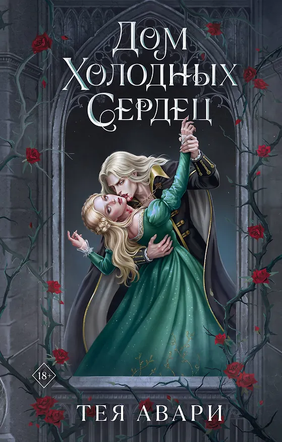 Книга Дом холодных сердец (Тея Авари) — 1