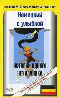 Немецкий с улыбкой Истории одного неудачника (мягк) (Метод чтения Ильи Франка) (АСТ) — 2137806 — 1