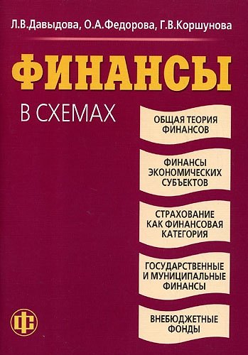 Книга Финансы в схемах: учеб. пособие (Лариса Давыдова) — 1