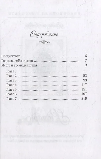 Книга Вирсавия (Франсин Риверс) — 2