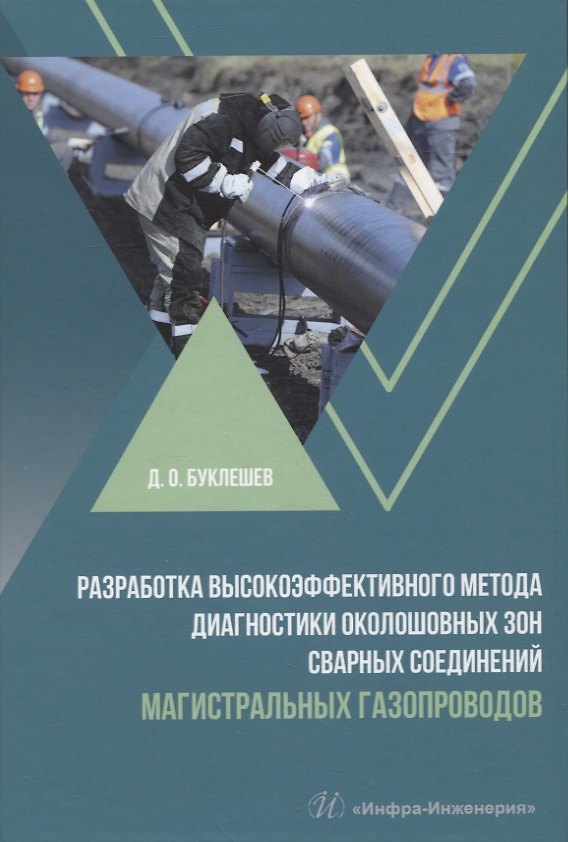 Книга Разработка высокоэффективного метода диагностики околошовных зон сварных соединений магистральных газопроводов (Дмитрий Буклешев) — 1