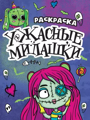 РАСКРАСКА - СТРАШИЛКА. УЖАСНЫЕ МИЛАШКИ — 2996398 — 1