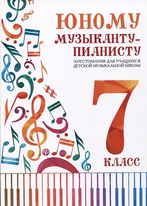 Книга Юному музыканту-пианисту. Хрестоматия для учащихся детской музыкальной школы. 7 класс (Галина Цыганова)