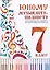 Юному музыканту-пианисту. Хрестоматия для учащихся детской музыкальной школы. 7 класс — 2999606 — 1
