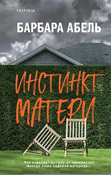 Инстинкт матери