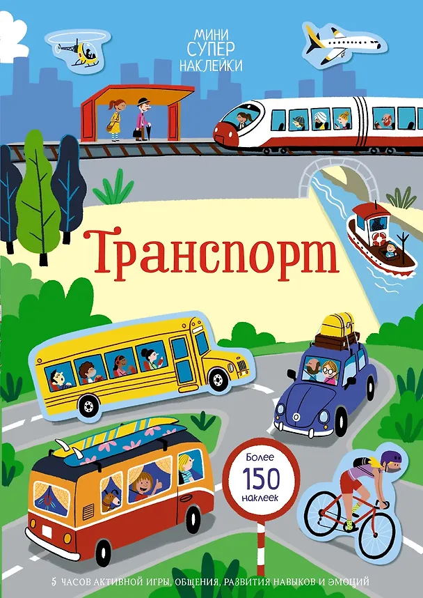 Книга Транспорт (Кристи Пикерсджилл) — 1