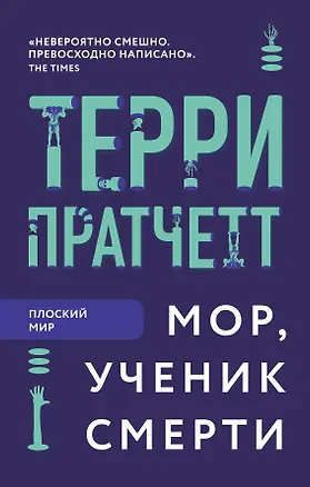 Книга Мор, ученик Смерти (Терри Пратчетт)