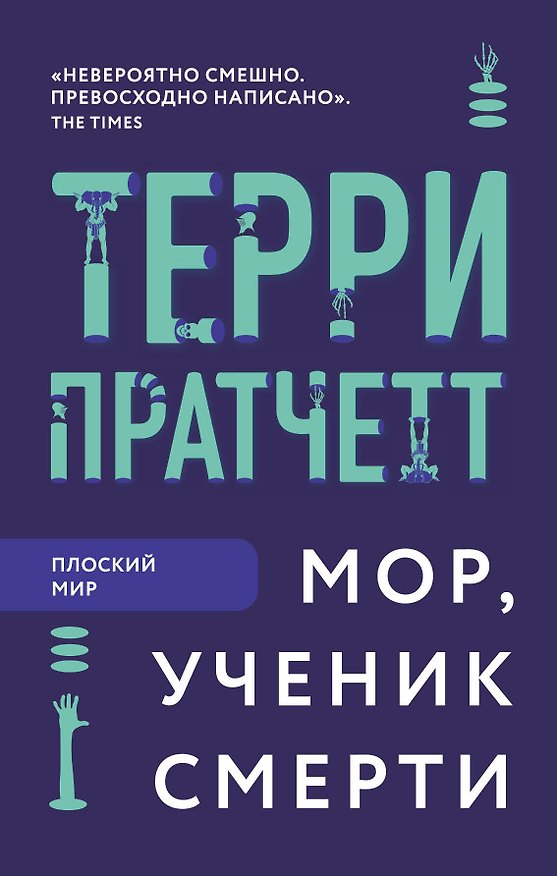 Книга Мор, ученик Смерти (Терри Пратчетт) — 1