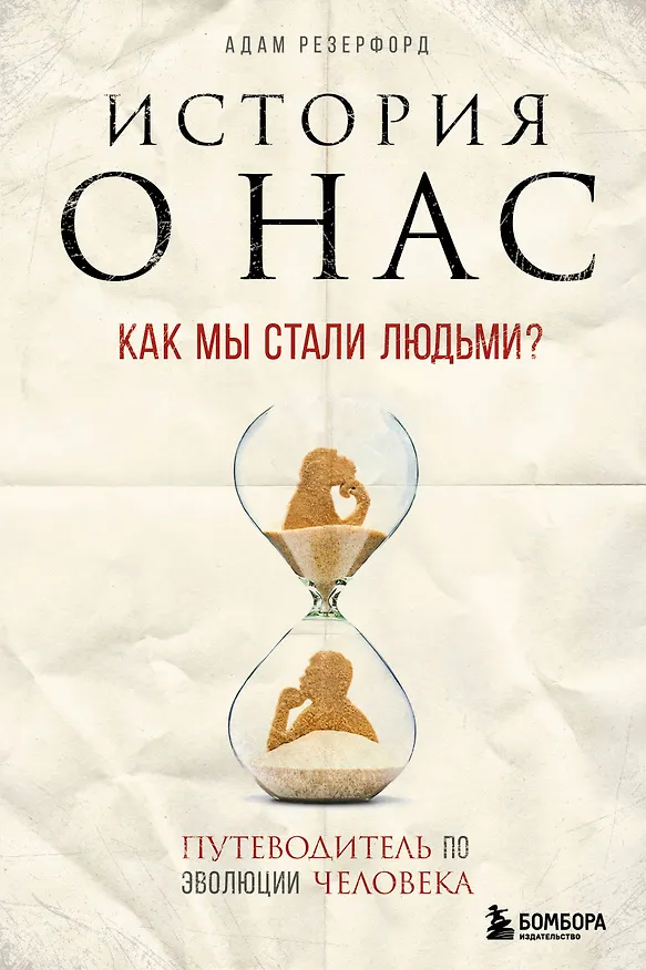 Книга История о нас. Как мы стали людьми? Путеводитель по эволюции человека (Адам Резерфорд) — 1