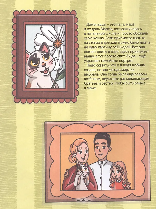 Книга Кошка Шкодя и ее маленькое королевство (Нюта Яковлева) — 4