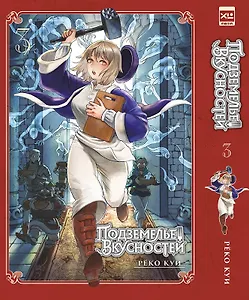 Подземелье вкусностей. Том 3 (Dungeon Meshi). Манга