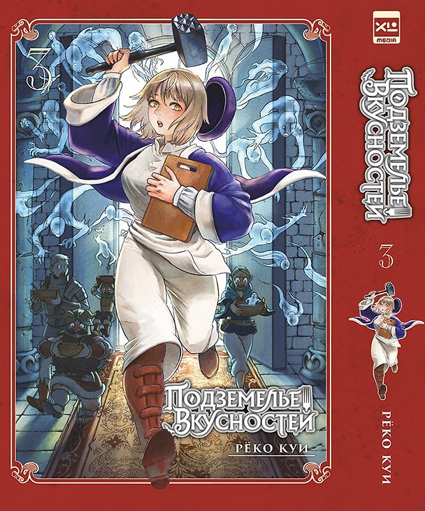 Подземелье вкусностей. Том 3 (Dungeon Meshi). Манга 3130037 — 1