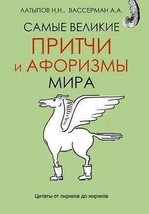 Книга Самые великие притчи и афоризмы мира (Анатолий Вассерман, Нурали Латыпов)