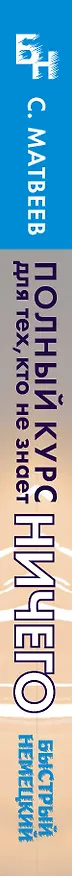 Книга Быстрый немецкий. Полный курс для тех, кто не знает НИЧЕГО (Сергей Матвеев) — 3