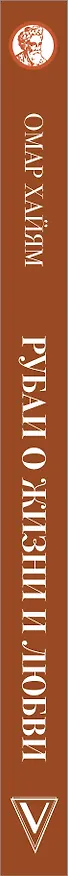 Книга Рубаи о жизни и любви (Омар Хайям) — 3