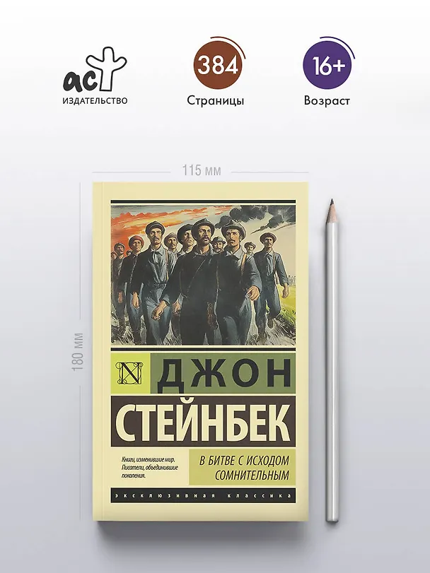 Книга В битве с исходом сомнительным (Джон Стейнбек) — 5