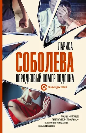 Книга Порядковый номер подонка (Лариса Соболева)