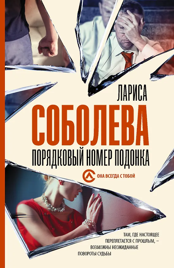 Книга Порядковый номер подонка (Лариса Соболева) — 1