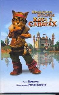 

Правдивая история Кота в сапогах