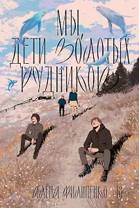 Мы, дети золотых рудников