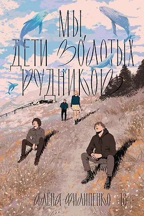 Книга Мы, дети золотых рудников (Алена Филипенко)