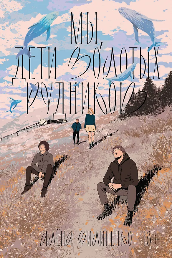 Книга Мы, дети золотых рудников (Алена Филипенко) — 1