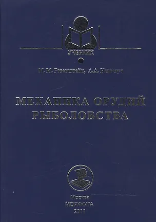 Книга Механика орудий рыболовства ()