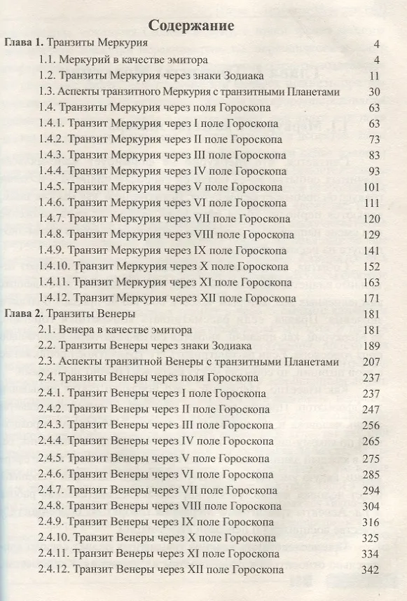 Книга Классическая астрология. Том 11. Транзитология. Часть 2. Транзиты Меркурия. Транзиты Венеры. (Сергей Вронский) — 2
